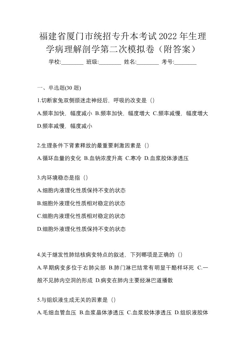 福建省厦门市统招专升本考试2022年生理学病理解剖学第二次模拟卷附答案