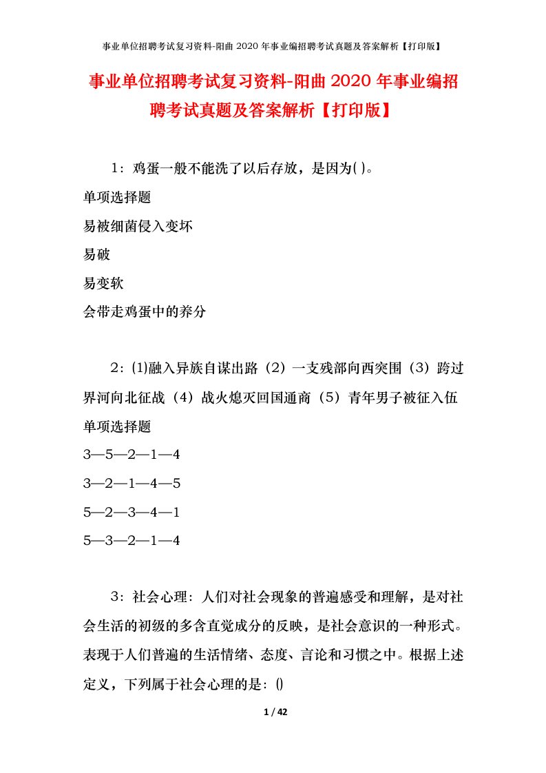 事业单位招聘考试复习资料-阳曲2020年事业编招聘考试真题及答案解析打印版