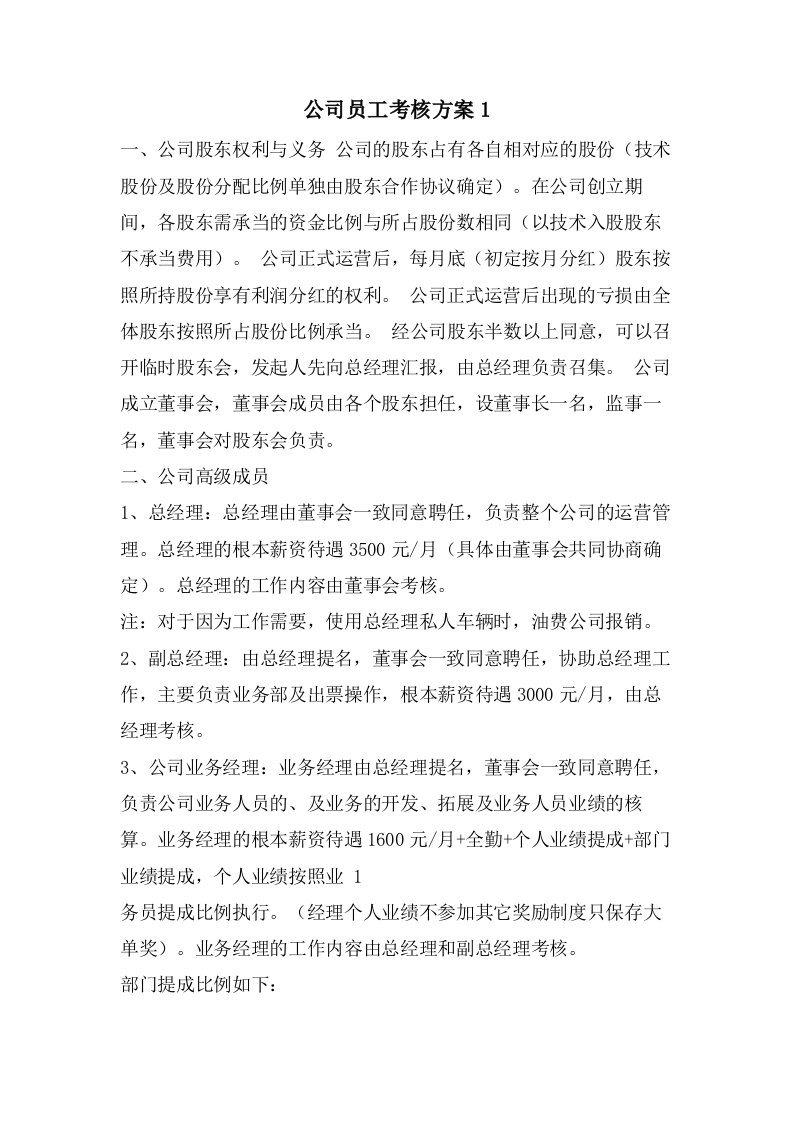 公司员工考核方案1