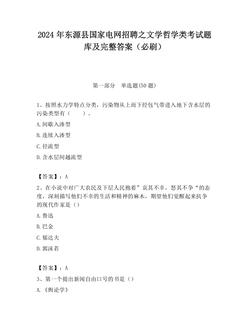 2024年东源县国家电网招聘之文学哲学类考试题库及完整答案（必刷）