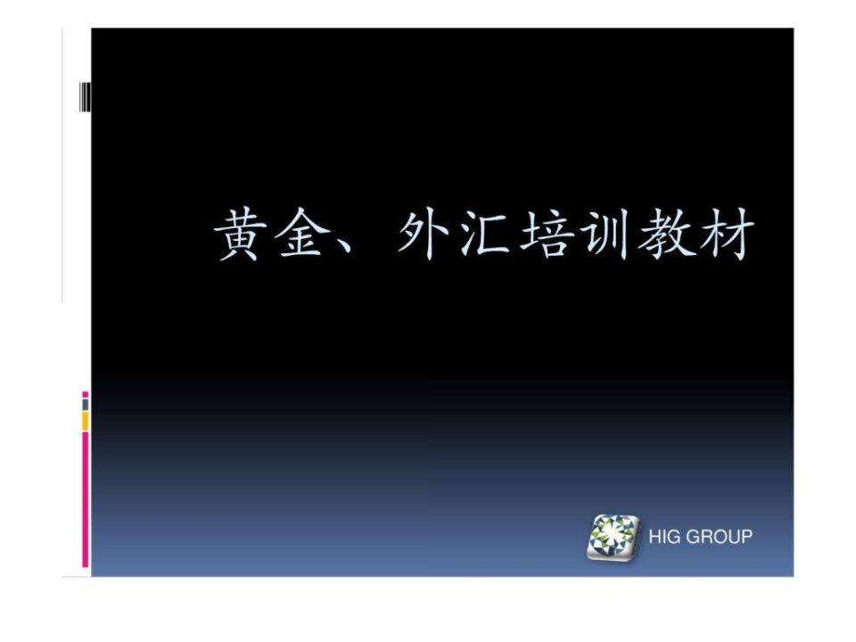 黄金、外汇培训教材