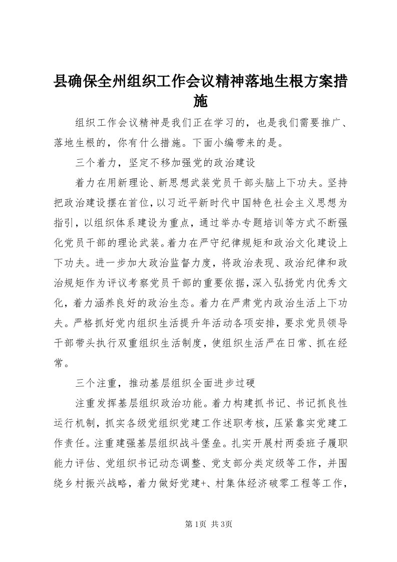 6县确保全州组织工作会议精神落地生根方案措施