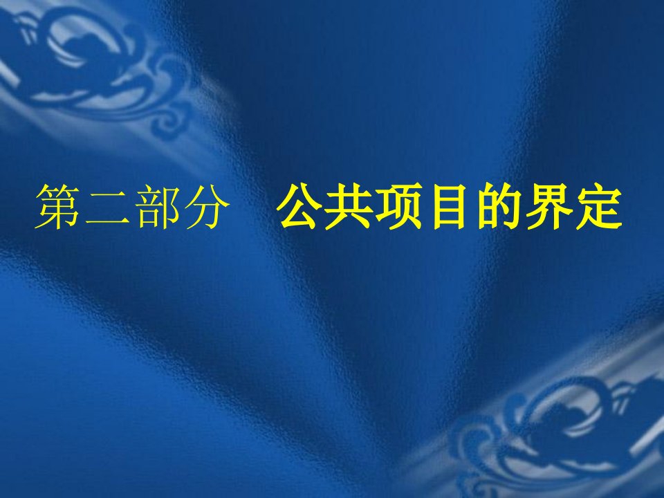 公共项目管理与评估——公共项目的界定