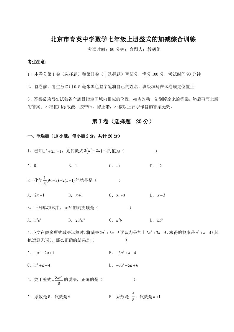 第三次月考滚动检测卷-北京市育英中学数学七年级上册整式的加减综合训练试卷（含答案详解）