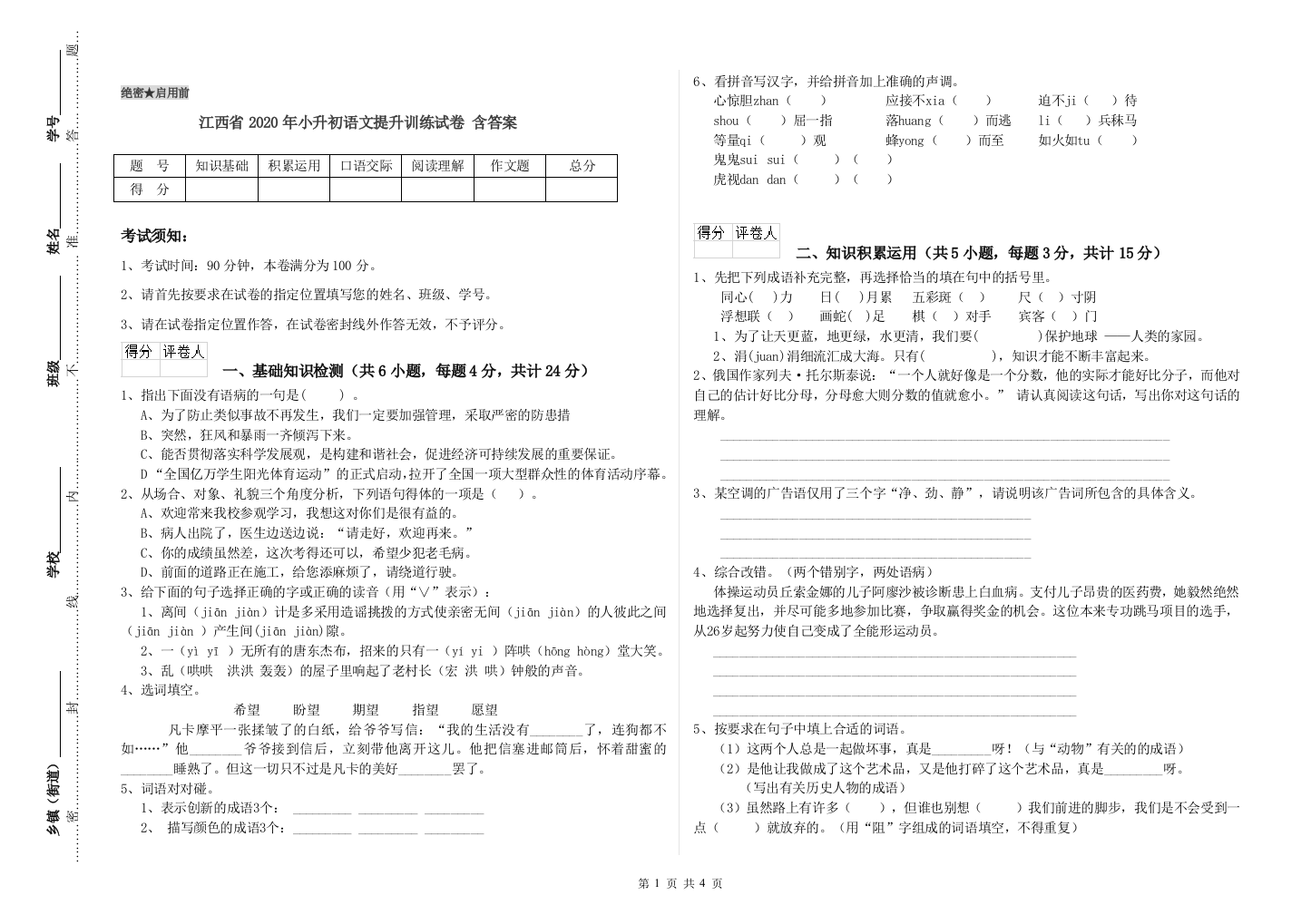 江西省2020年小升初语文提升训练试卷-含答案