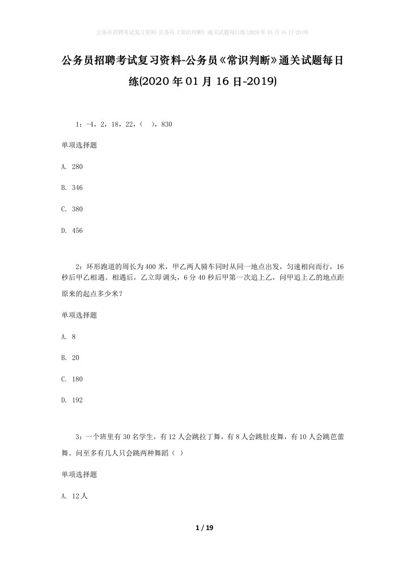 公务员招聘考试复习资料-公务员常识判断通关试题每日练2020年01月16日-2019_1