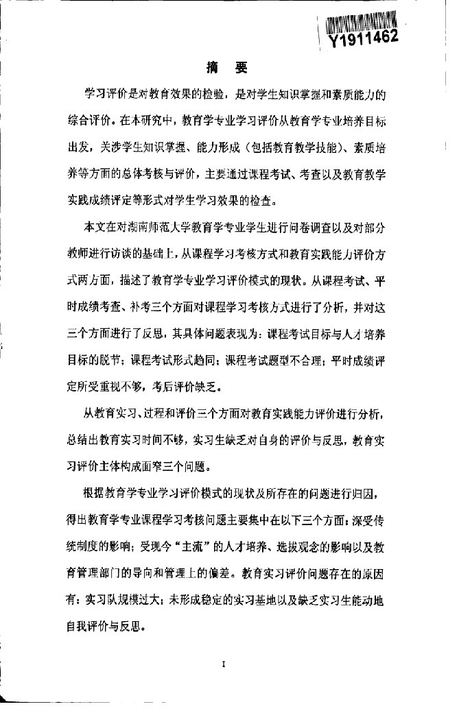 湖南师范大学教育学专业学习评价个案研究-高等教育学专业论文