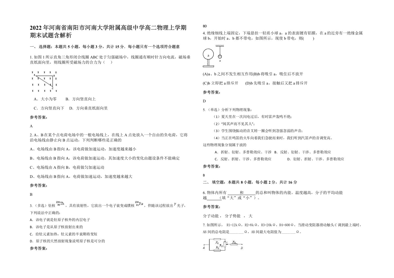 2022年河南省南阳市河南大学附属高级中学高二物理上学期期末试题含解析