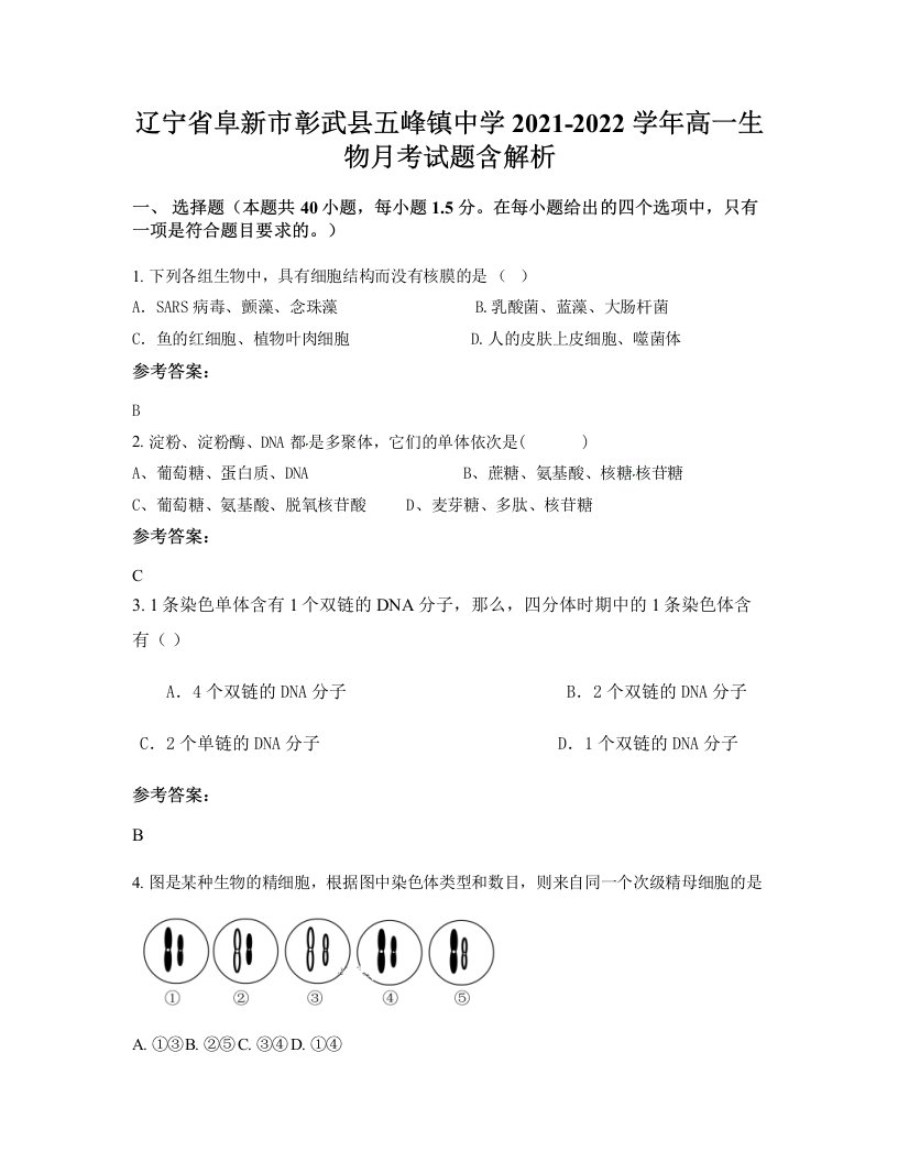 辽宁省阜新市彰武县五峰镇中学2021-2022学年高一生物月考试题含解析