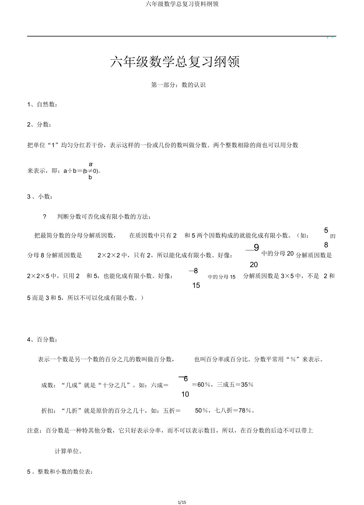 六年级数学总复习资料提纲