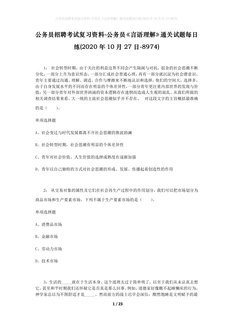 公务员招聘考试复习资料-公务员言语理解通关试题每日练2020年10月27日-8974