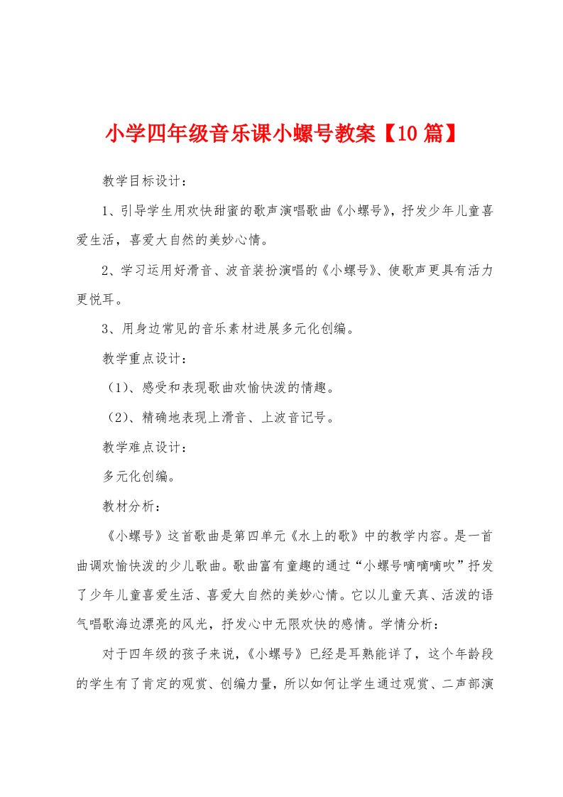 小学四年级音乐课小螺号教案