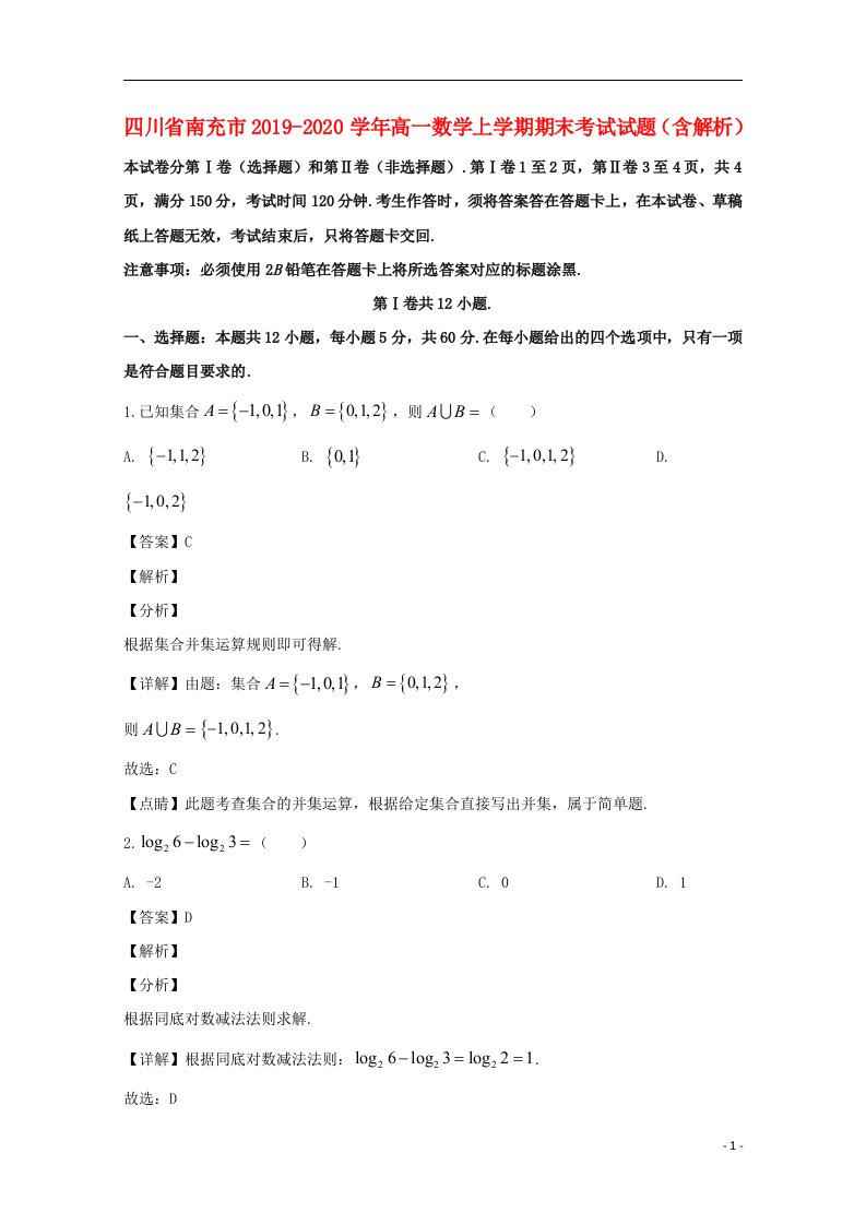 四川省南充市2019_2020学年高一数学上学期期末考试试题含解析