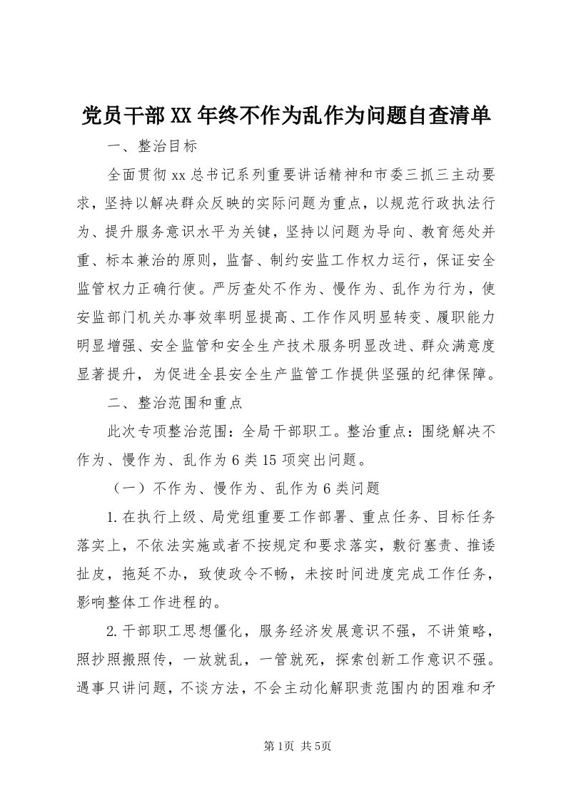 党员干部某年终不作为乱作为问题自查清单