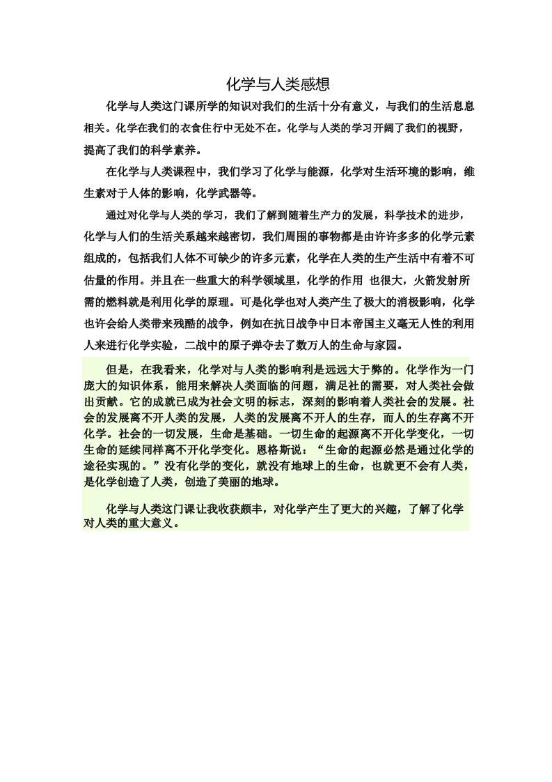 化学与人类感想