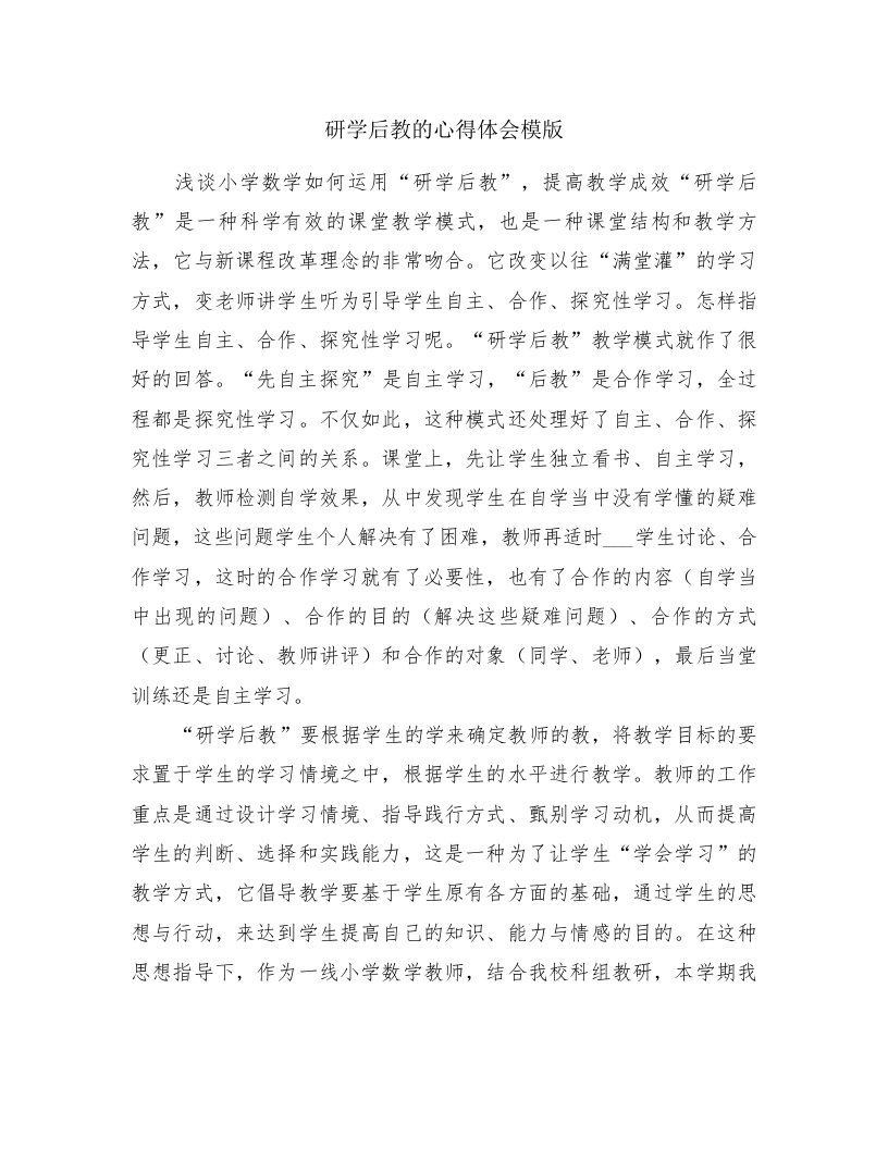 研学后教的心得体会模版