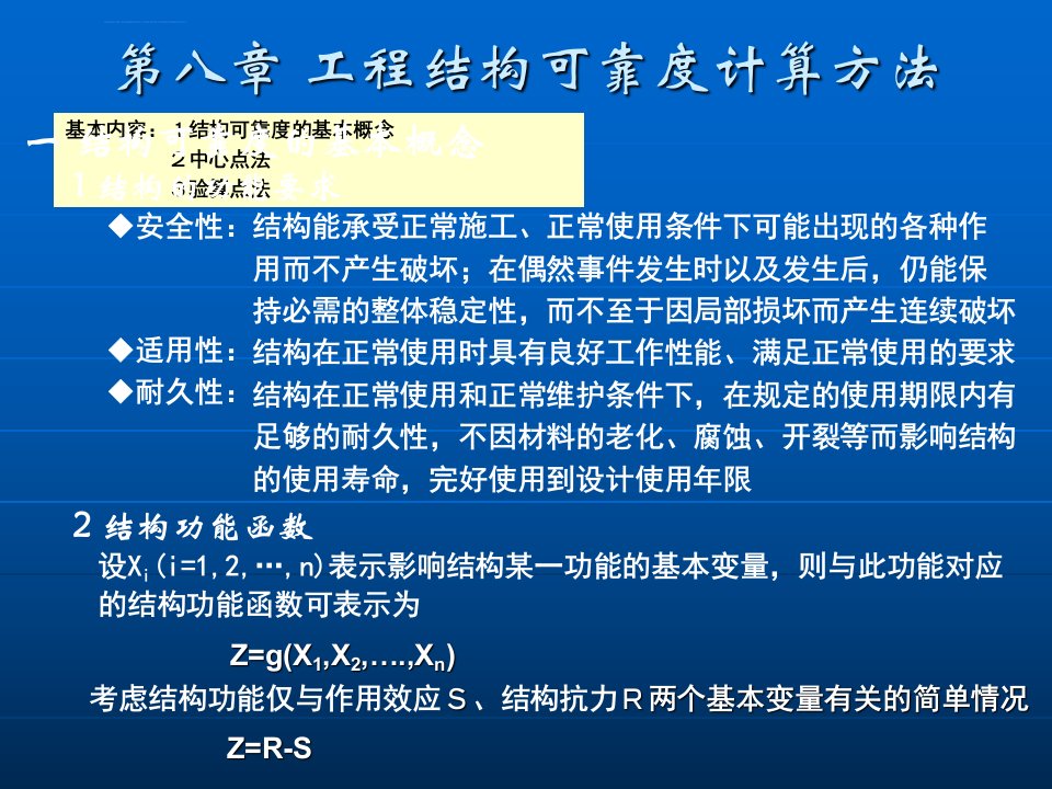 工程结构可靠度计算方法—中心点法和验算点法课件