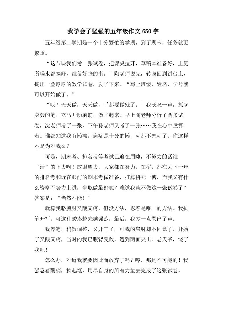 我学会了坚强的五年级作文650字