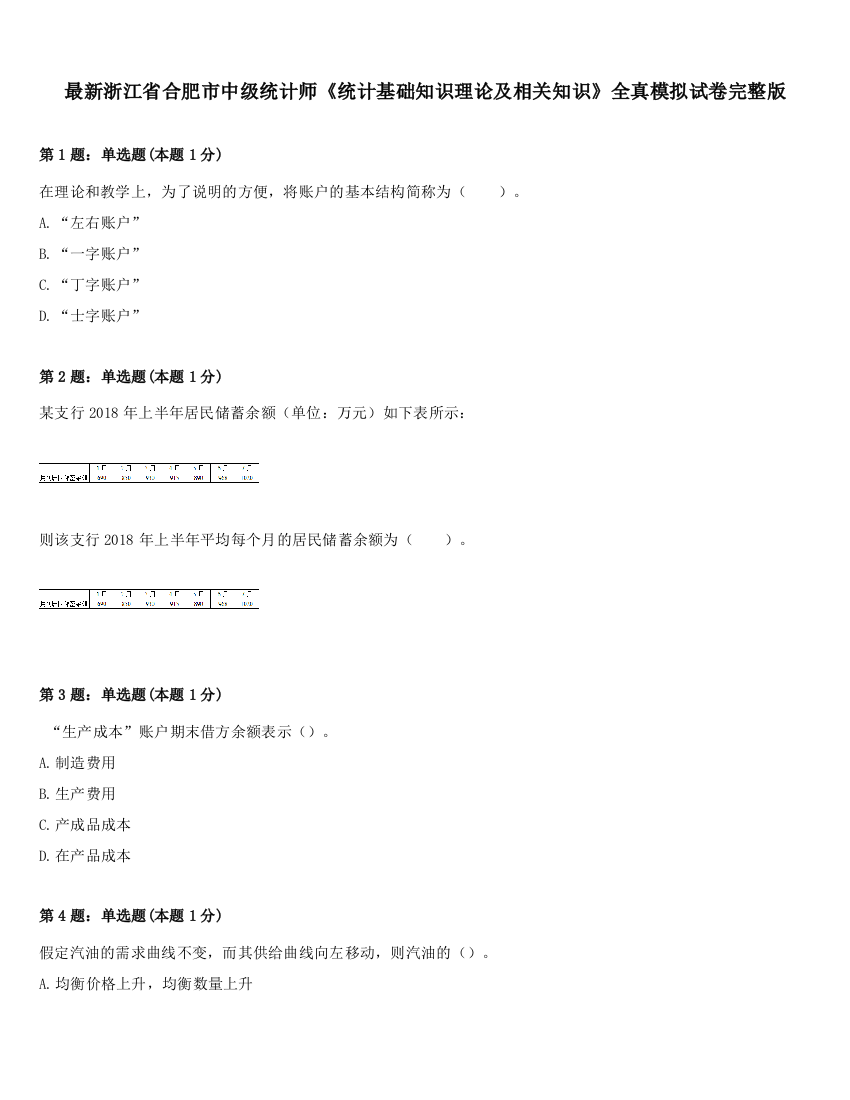 最新浙江省合肥市中级统计师《统计基础知识理论及相关知识》全真模拟试卷完整版