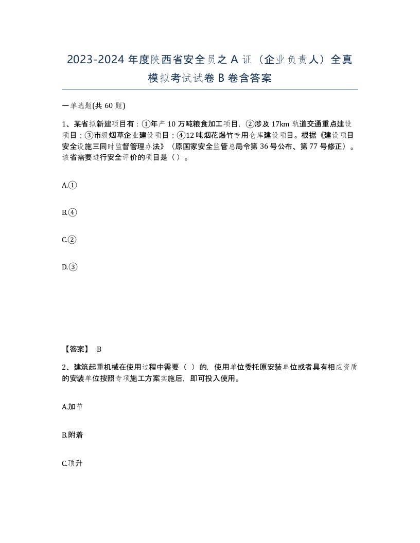 2023-2024年度陕西省安全员之A证企业负责人全真模拟考试试卷B卷含答案