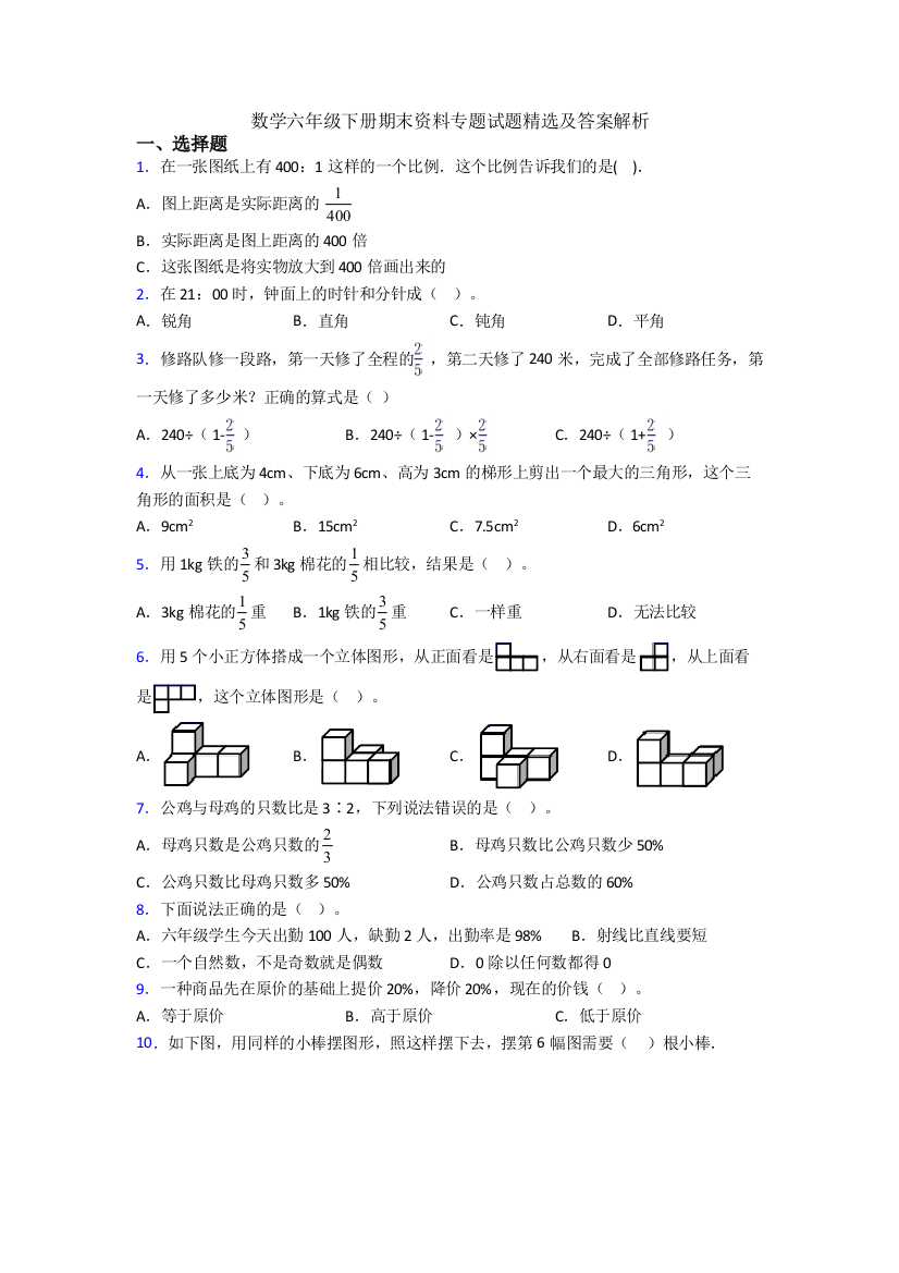 数学六年级下册期末资料专题试题精选及答案解析