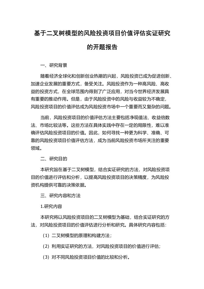 基于二叉树模型的风险投资项目价值评估实证研究的开题报告