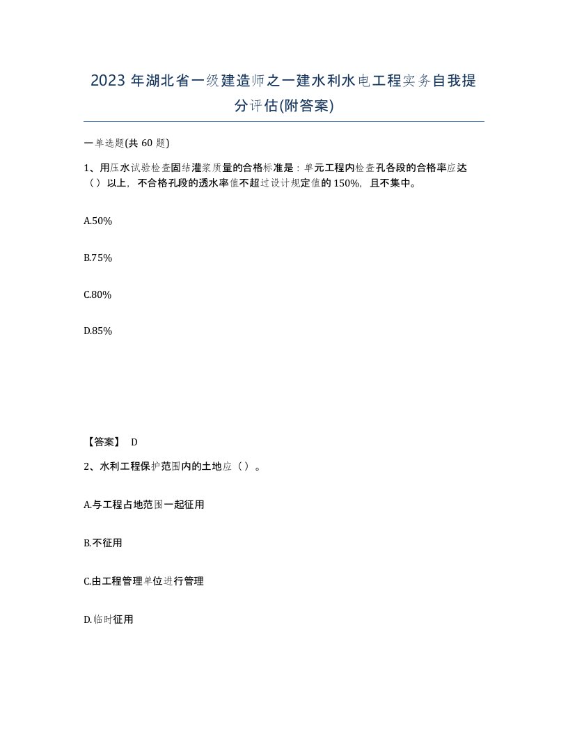 2023年湖北省一级建造师之一建水利水电工程实务自我提分评估附答案