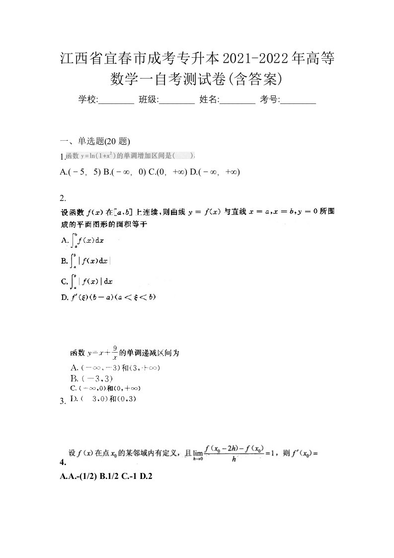 江西省宜春市成考专升本2021-2022年高等数学一自考测试卷含答案