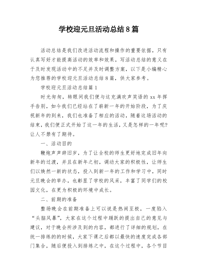 学校迎元旦活动总结8篇