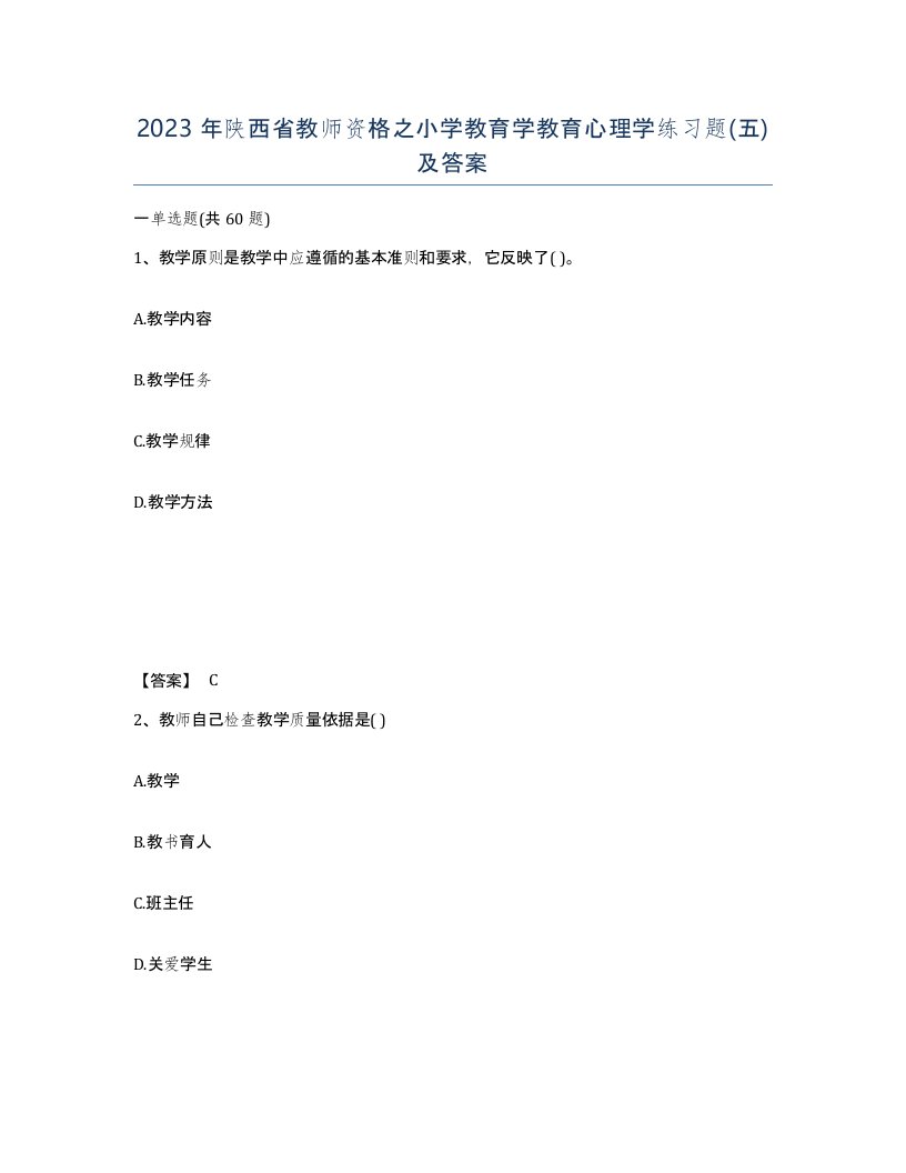 2023年陕西省教师资格之小学教育学教育心理学练习题五及答案