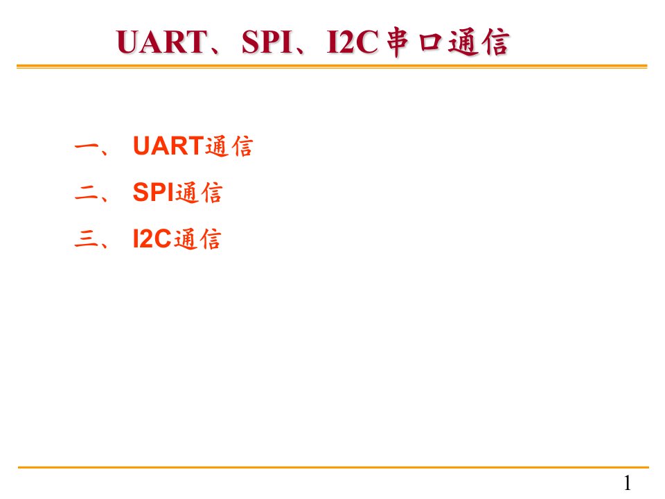 UART、SPI、I2C串口通信专业知识课件