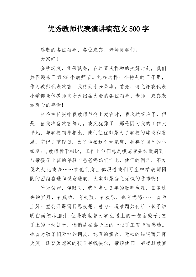 优秀教师代表演讲稿范文500字