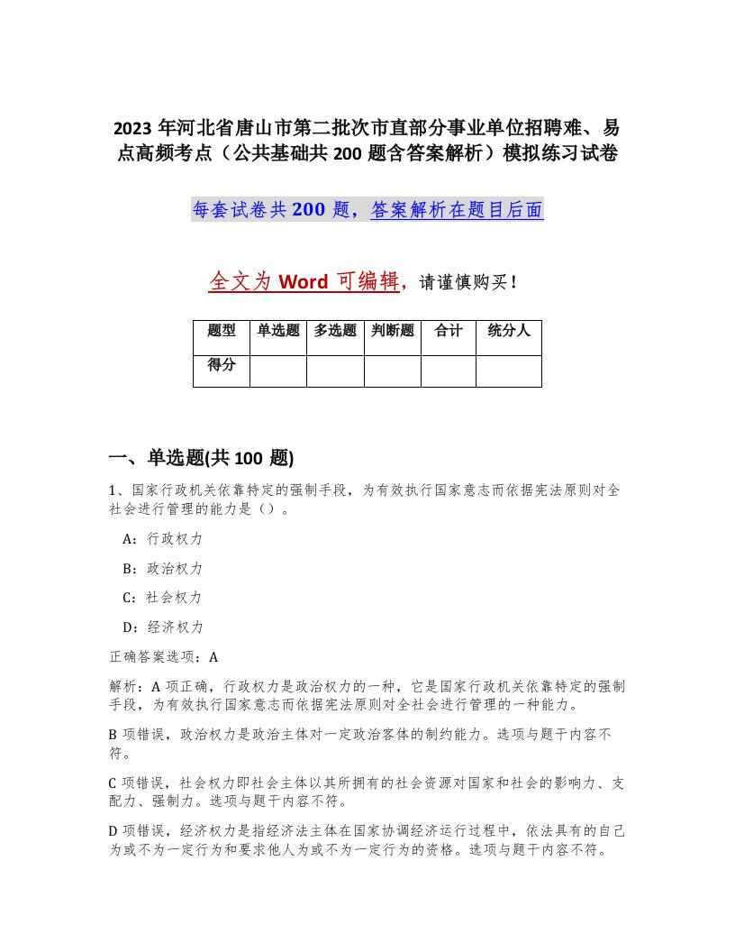 2023年河北省唐山市第二批次市直部分事业单位招聘难易点高频考点公共基础共200题含答案解析模拟练习试卷