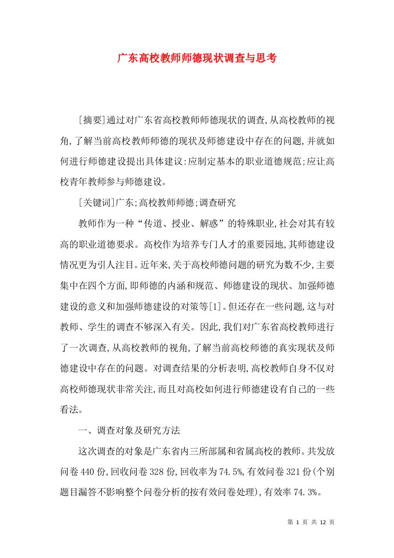 广东高校教师师德现状调查与思考