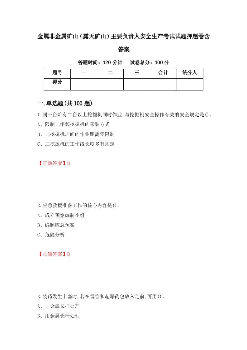 金属非金属矿山露天矿山主要负责人安全生产考试试题押题卷含答案55