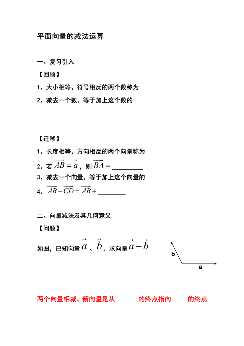 140203向量的减法运算与几何意义