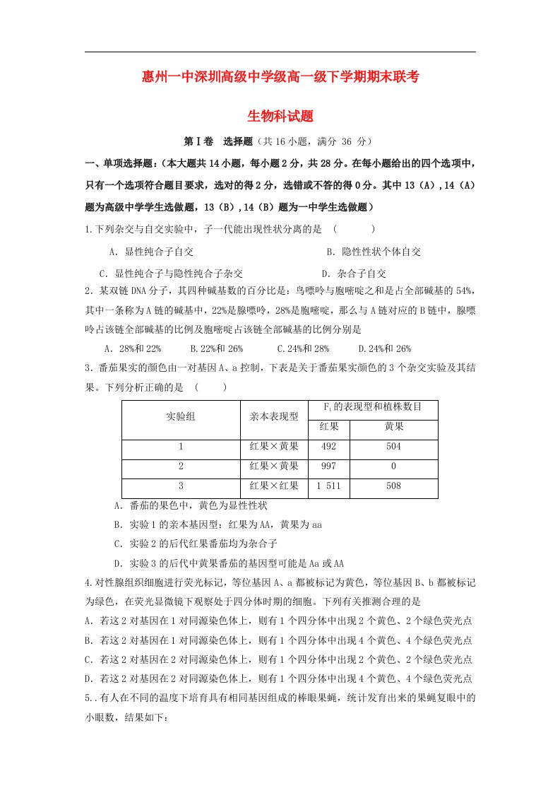 广东省惠州一中、深圳高级中学高一生物下学期期末联考试题新人教版【会员独享】