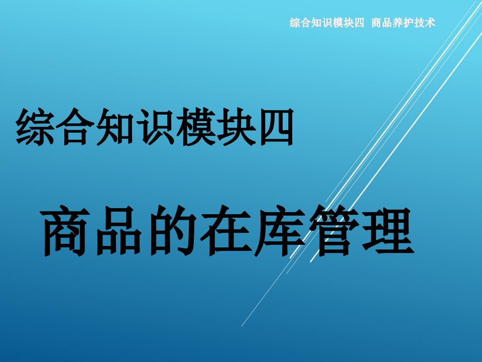 综合知识模块四课件