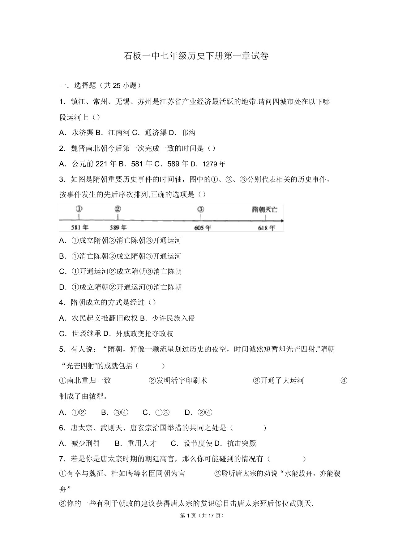 人教七年级历史下册第一章试卷有答案