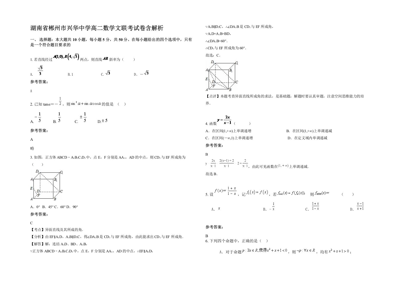 湖南省郴州市兴华中学高二数学文联考试卷含解析