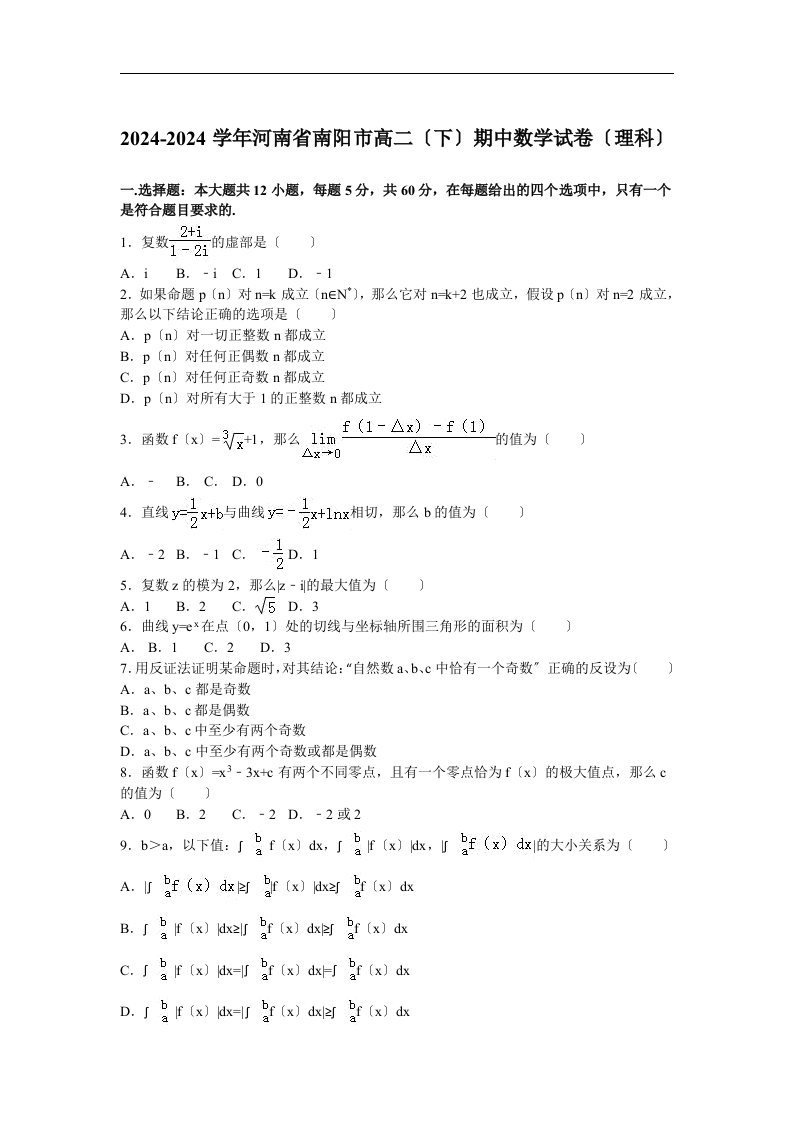 2024-2024学年河南省南阳市高二(下)期中数学试卷(理科)(解析版)