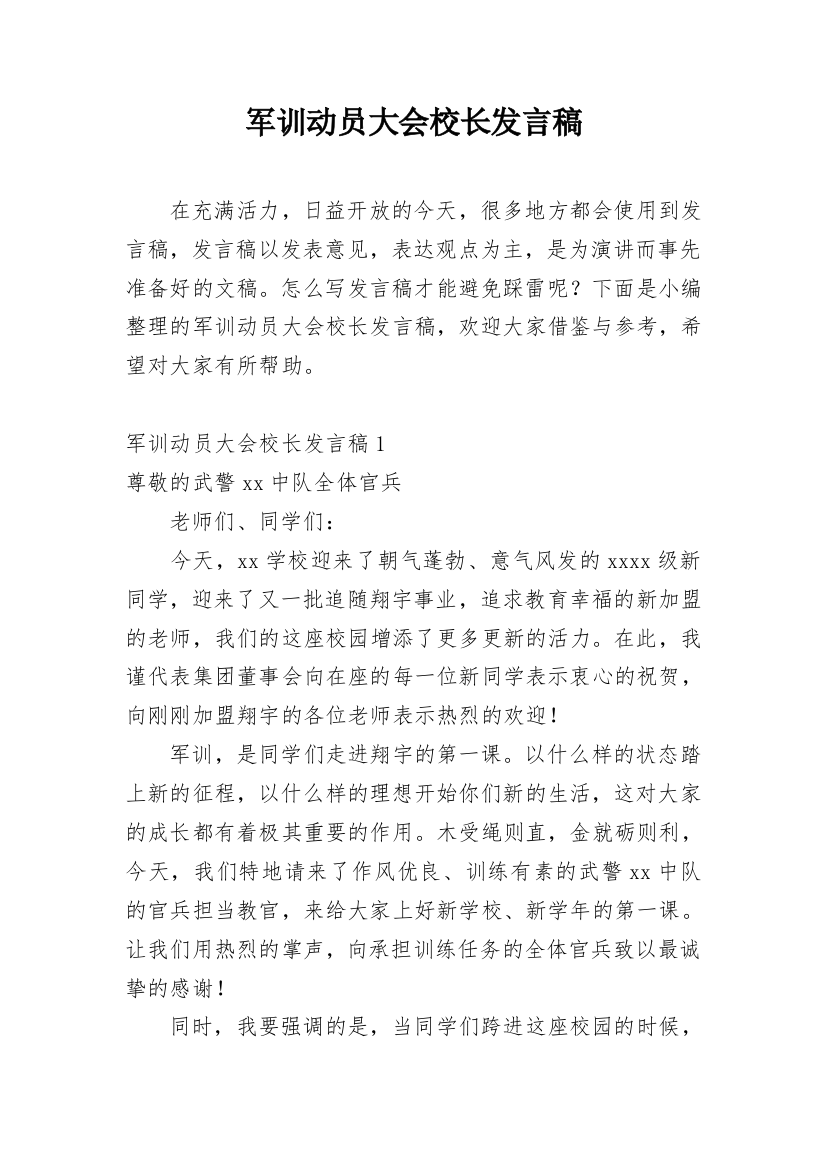 军训动员大会校长发言稿