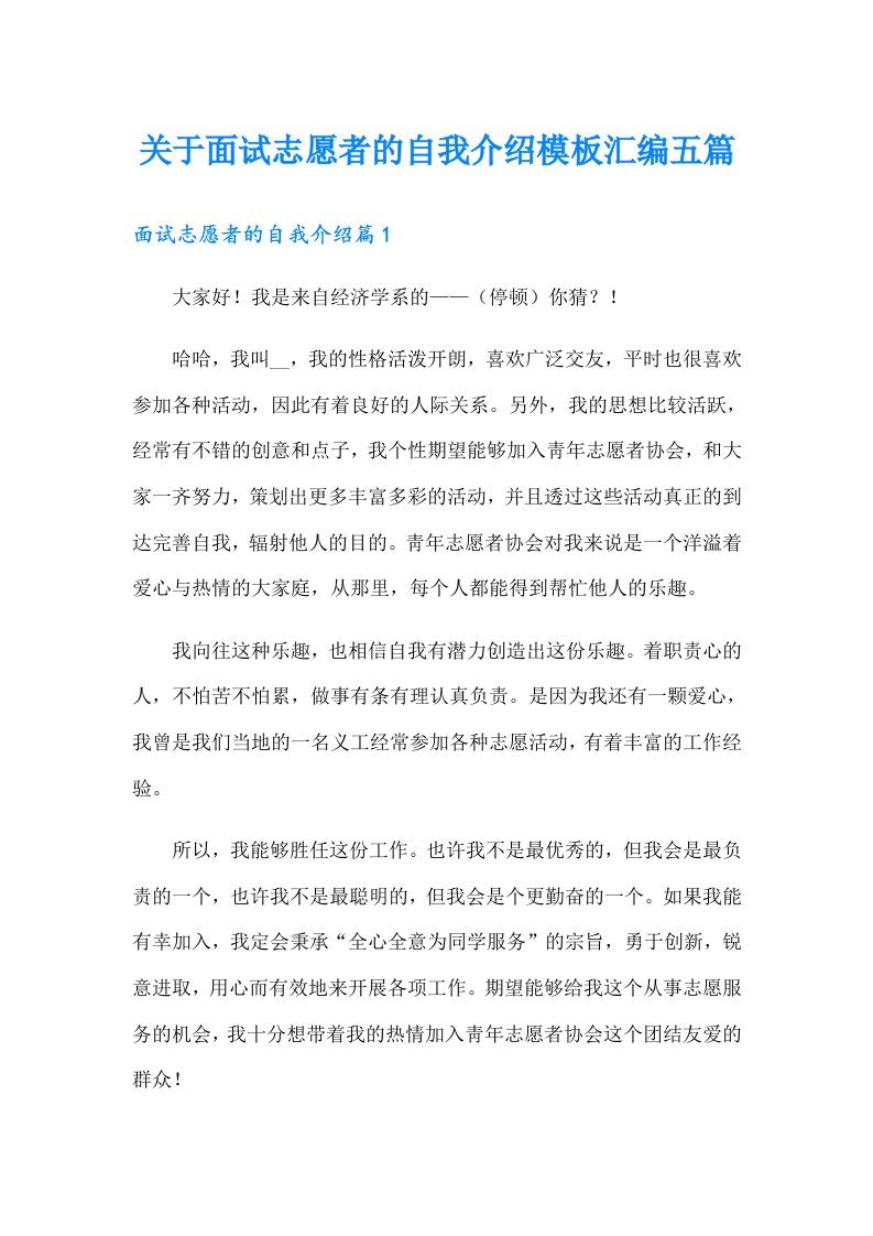 关于面试志愿者的自我介绍模板汇编五篇