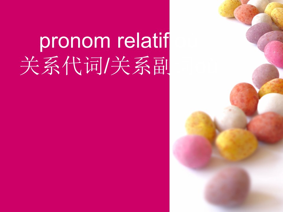 关系代词pronomrelatifoù