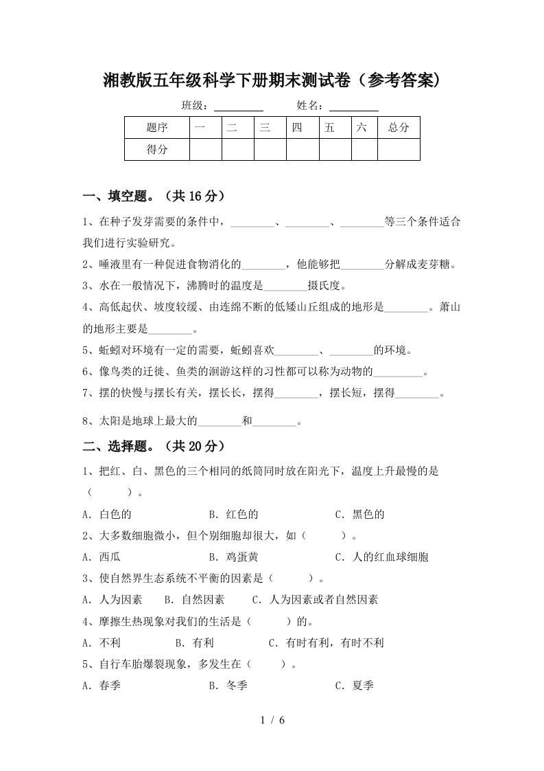 湘教版五年级科学下册期末测试卷参考答案