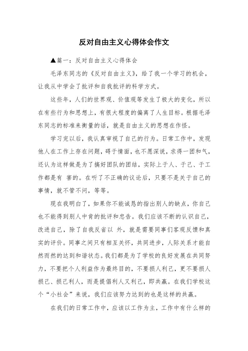 反对自由主义心得体会作文