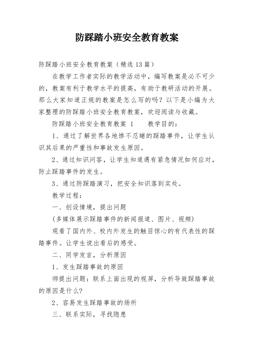 防踩踏小班安全教育教案