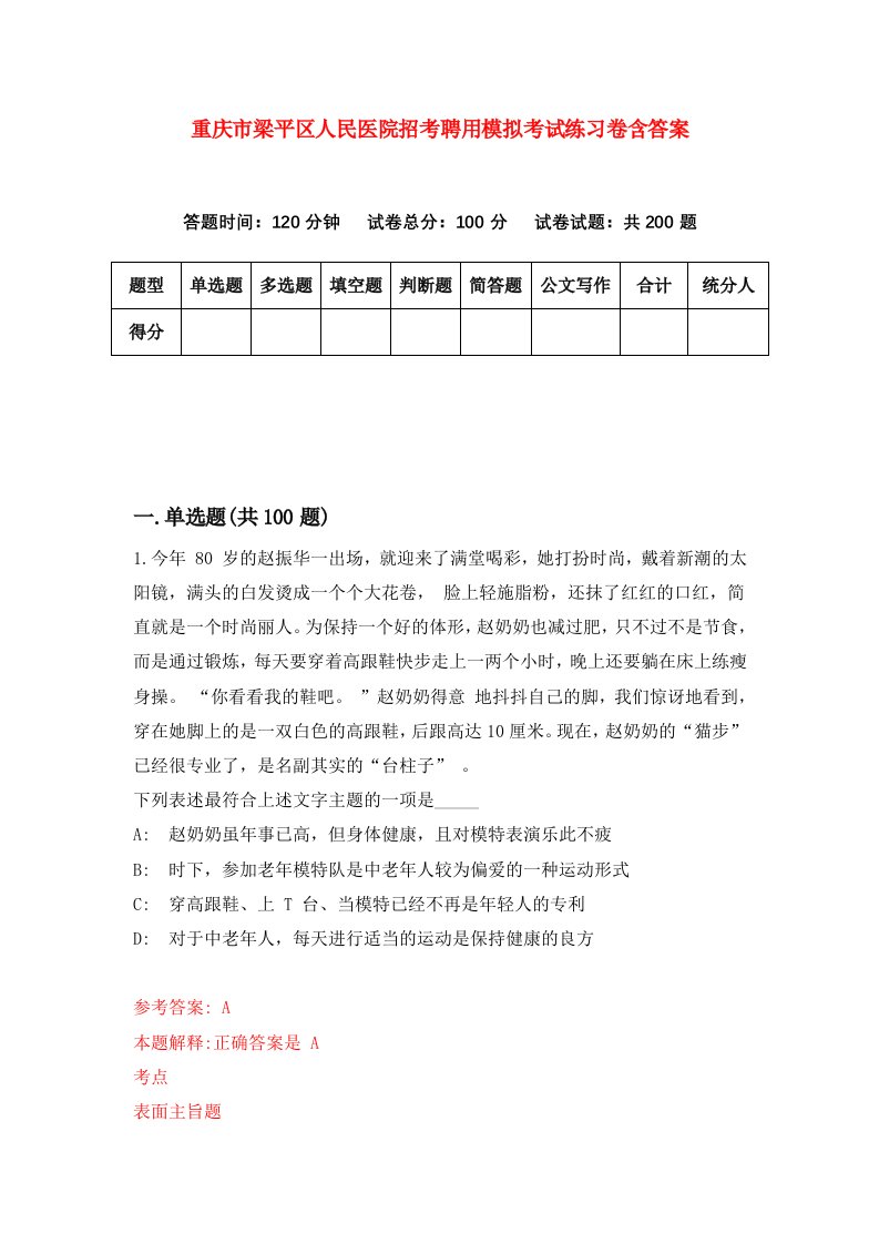 重庆市梁平区人民医院招考聘用模拟考试练习卷含答案0