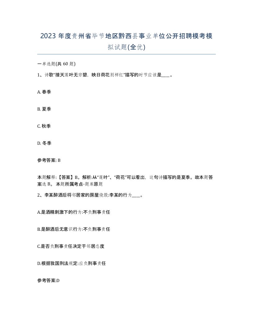 2023年度贵州省毕节地区黔西县事业单位公开招聘模考模拟试题全优