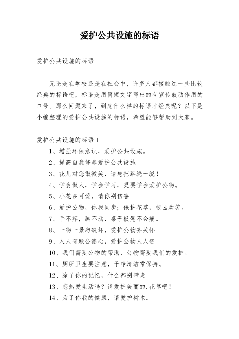 爱护公共设施的标语_10